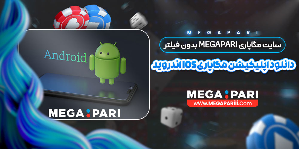 سایت مگاپاری MegaPari بدون فیلتر + دانلود اپلیکیشن مگاپاری ios اندروید